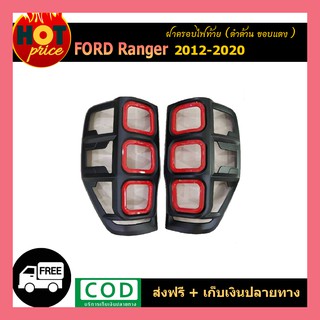 ครอบไฟท้าย ranger 2012-2020 ดำด้าน ขอบแดง