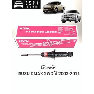 โช็คหน้า อีซูซุดีแม็กซ์ ตัวเตี้ย ISUZU DMAX 2WD ปี 2003-2011 / 341410