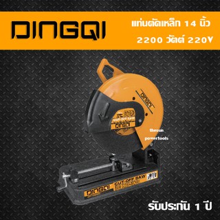 เครื่องตัด แท่นตัด 14 นิ้ว DINGQI รุ่น 109023 แข็งแรง ทนทาน แท่นตัดเหล็ก 2200watt รับประกัน 1ปี