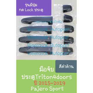 ครอบมือจับประตู Mitsubishi ไทรทัน Triton 4 ประตู Pajero Sport ปาเจโร่ สปอร์ต 2015-ปัจจุบัน รุ่นมีปุ่มกด Lock(สีดำด้าน)