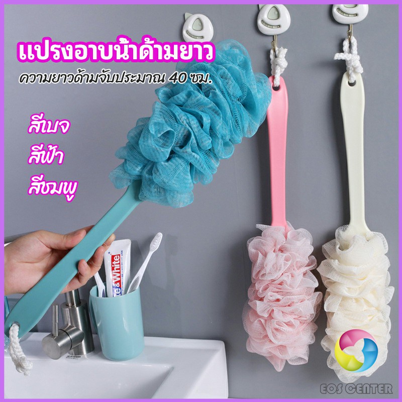 Eos Center แปรงถูหลัง ใยขัดหลัง แปรงอาบน้ำ bath brush