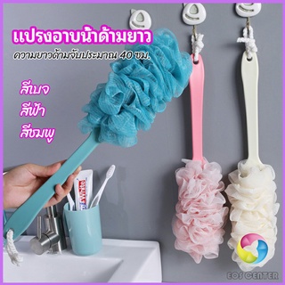 Eos Center แปรงถูหลัง ใยขัดหลัง แปรงอาบน้ำ bath brush