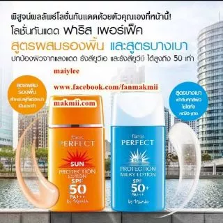 โลชั่นกันแดดฟาริสเฟอร์เฟ็คบายนาริส