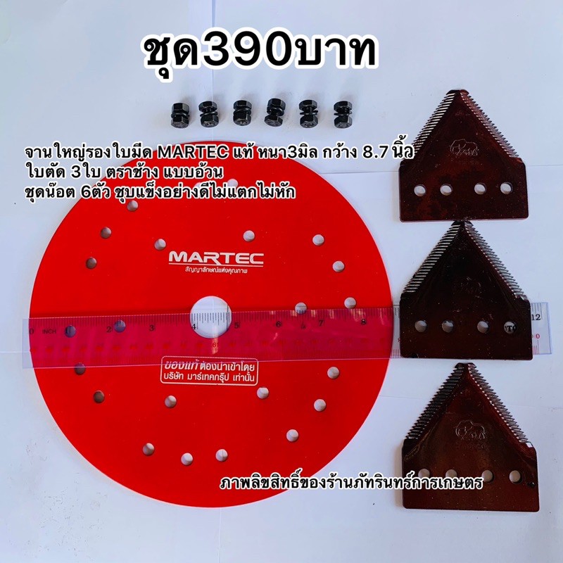 ชุดใบตัดหญ้า โครตทน จานหนา3มิล (ยี่ห้อMARTEC แท้100%) ใบตัดตราช้างอย่างดี เซตละ390บาท