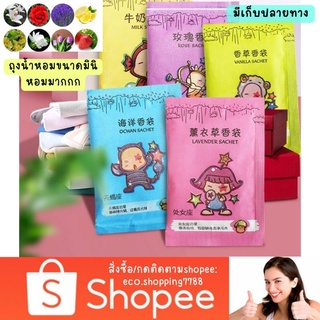 สินค้าสำหรับแถม ถุงน้ำหอม ถุงหอม ถุงหอมดับกลิ่น ถุงหอมปรับอากาศ Perfume bag