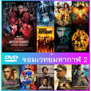 DVD หนัง ซีรีย์ ใหม่ 2022 Doctor Strange in the Multiverse of Madness (2022)