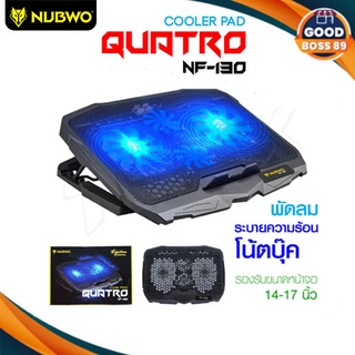 Nubwo  NF-130 พัดลมโน๊ตบุ๊ค พัดลมรองโน๊ตบุ๊ค 4ใบพัด ปรับระดับความสูงได้ Cooler pad Quatro goodboss89