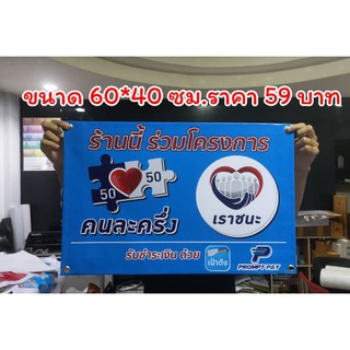 ป้ายไวนิล เราชนะ คละครึ่ง ขนาด 60*40 cm