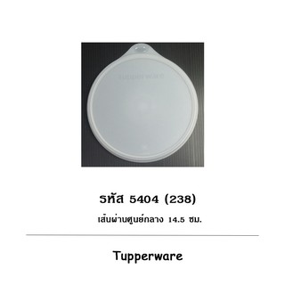 อะไหล่ฝา 238 /5404 Tupperware