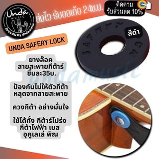 (พร้อมส่ง) Strap Lock ยางล๊อคสายสะพายกีต้า สำหรับกีตาร์โปร่ง กีตาร์ไฟฟ้า เบส ตัวล็อคสายสะพายกีตาร์กันลื่น (1ชิ้น/แพ็ค)