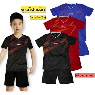 เสื้อกีฬาเด็ก ชาย-หญิง (เสื้อ+กางเกง) มีไซส์ให้เลือก