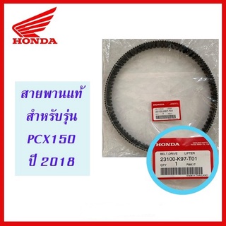 สายพานแท้ PCX 150 ปี 2018-2020 อะไหล่แท้ เบิกศูนย์ HONDA อะไหล่แท้ฮอนด้า ( 23100-K97-T01 )