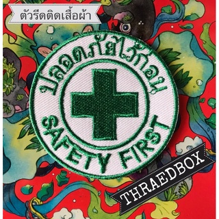 ตัวรีดไหมปัก ตัวรีดติดเสื้อ Safety First ปลอดภัยไว้ก่อน ปลอดภัย ตัวรีดปลอดภัยไว้ก่อน โลโก้ สัญลักษณ์ safe อาร์ม ติดเสื้อ