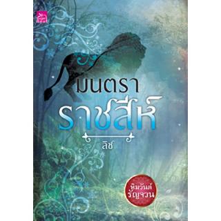 สถาพรบุ๊คส์ หนังสือ นิยาย ซีรี่ย์ หิมวันต์รัญจวน : มนตราราชสีห์ โดย ลิซ พร้อมส่ง