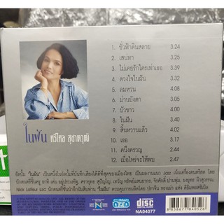 (NTCD395-ในฝันศรีไศลสุชาตวุฒิ) CDเพลง ในฝัน ศรีไศล สุชาตวุฒิ รวมเพลงฮิตตลอดกาล