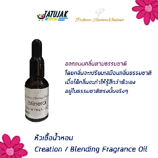 หัวเชื้อน้ำหอม Creation / Blending Fragrance Oil 100% น้ำหอม