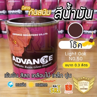 สีน้ำมัน ทาเหล็ก ทาไม้ [[สีโอ๊ค no.50]] ⭐Advance⭐รั้วเหล็ก ไม้ ประตูวงกบ