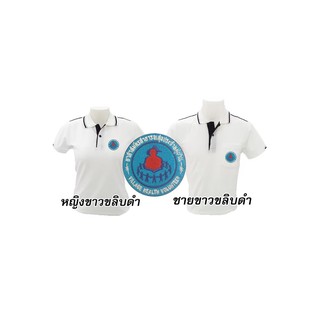 เสื้อโปโล(ขาวขลิบดำ) ปักตราอาสาสมัครสาธารณสุขประจำหมู่บ้าน(อสม.)