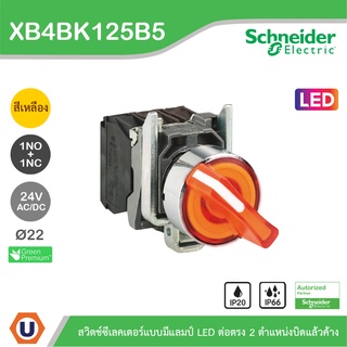 Schneider Electric - XB4BK125B5 - XB4 สวิตซ์เลคเตอร์แบบมีแลมป์ LED Ø 22 มม. 24V AC หรือ DC , 1 NO + 1 NC