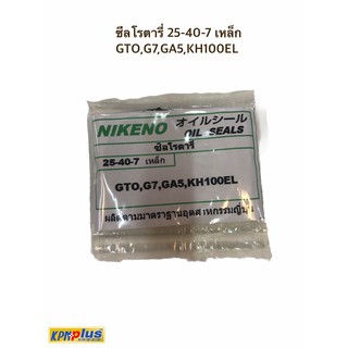 ซีลโรตารี่ 25-40-7 เหล็ก GTO,G7,GA5,KH100EL