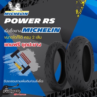 ยางมอเตอร์ไซค์ MICHELIN POWER RS