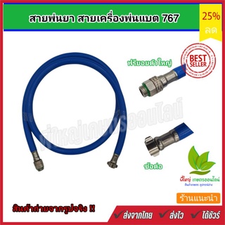 สายพ่นยา สายฉีดยา 1.2 เมตร สีน้ำเงิน พร้อมข้อต่อ ฟรียอยตัวใหญ่  สำหรับ เครื่องพ่นยา เครื่องฉีดยา 767 /TU26