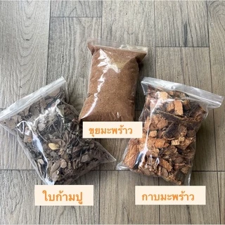ขุยมะพร้าวเนื้อละเอียด ใช้ผสมดินวัสดุปลูก 0.5 ลิตร