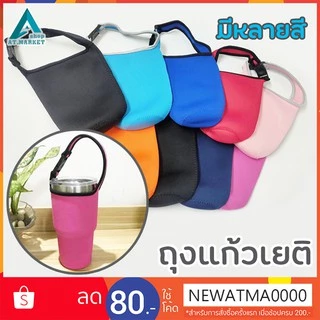 AT.Market กระเป๋าใส่แก้ว YETI แก้วเก็บความเย็น กระเป๋า ถุงแก้ว ถุงใส่แก้วเยติ ถุงแก้วเยติ 30oz