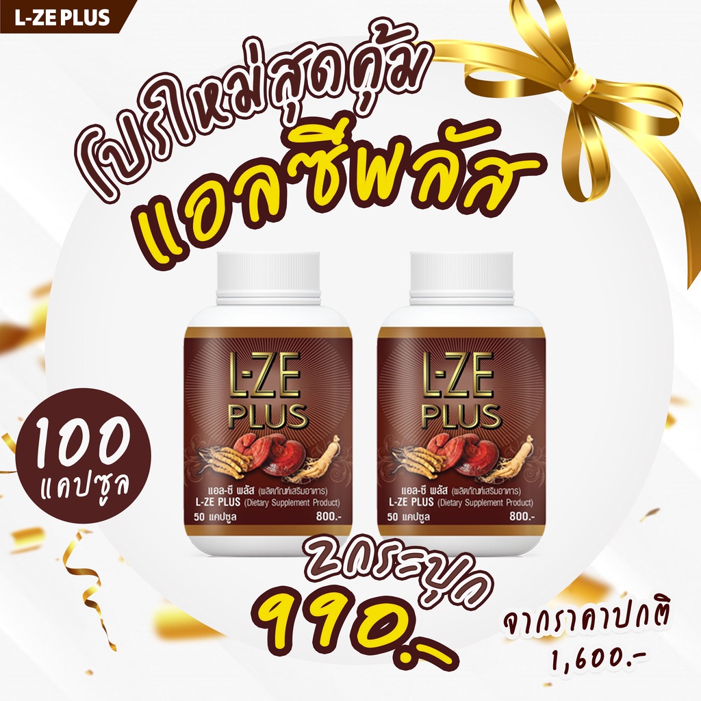 L-ze Plus แอลซีพลัส 2 กระปุก ราคา 990 บาท (จัดส่งฟรีเก็บเงินปลายทาง)