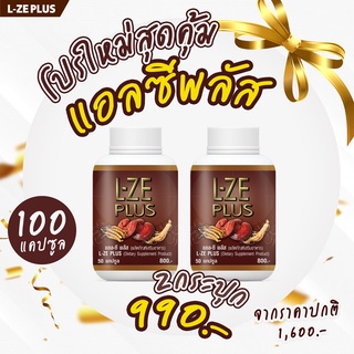 L-ze Plus แอลซีพลัส 2 กระปุก ราคา 990 บาท (จัดส่งฟรีเก็บเงินปลายทาง)