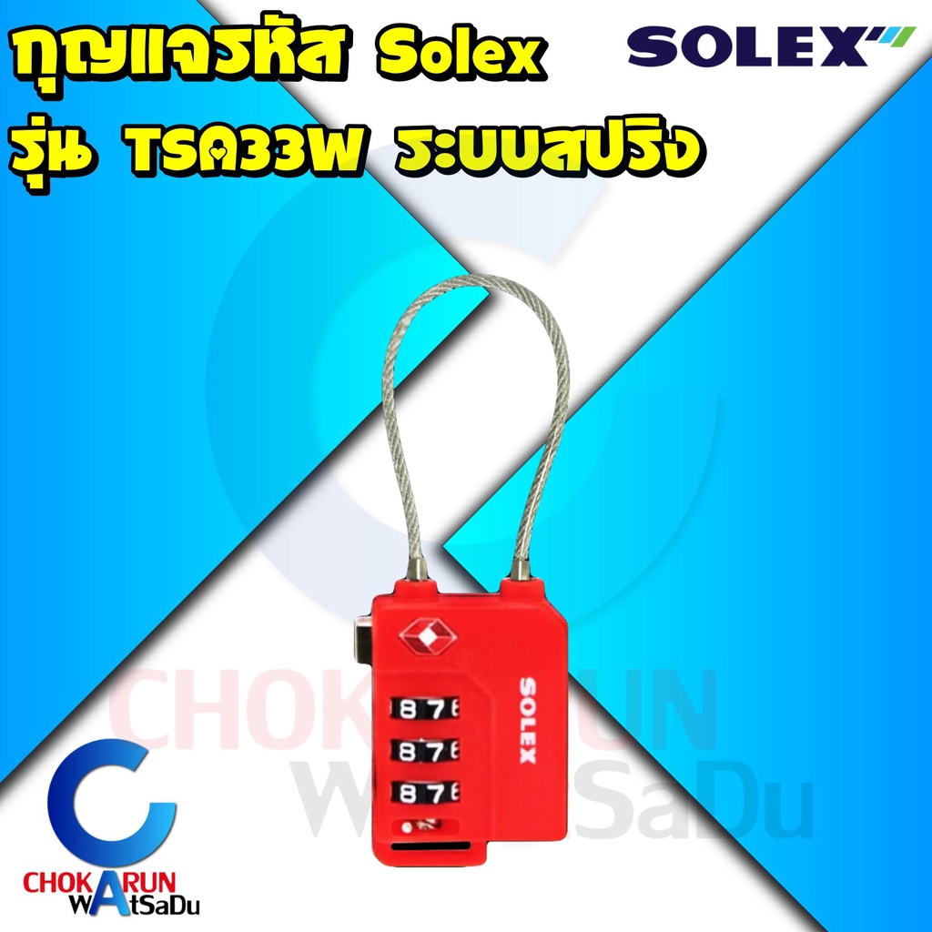 Solex กุญแจรหัส รุ่น TSA33W รหัส 3 หลัก – กุญแจ รหัส ล็อคกระเป่าเดินทาง Travel Lock เดินทาง ล็อคลิ้นชัก ล็อคตู้ TSA ราคา ถูกที่สุด ดีลบีเคเค แกลเลอรีภาพที่ 2