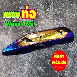 บังท่อ สีทอง-น้ำเงิน-ไทเท สำหรับ HONDA WAVE125i ปลาวาฬ ปี2018