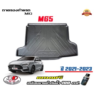 ถาดท้ายรถ ยกขอบ ตรงรุ่น  All New MG 5 2021-2023  (ส่ง 1-3วันถึง) ถาดวางสัมภาระ MG5 (แถมเคลือบยางกันน้ำ)