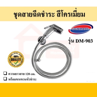 ชุดสายฉีดชำระชุบโครเมี่ยม รุ่น DM-903 ยี่ห้อ DONMARK