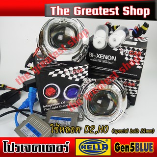 【G8Shop】 เลนส์โปรเจคเตอร์ Hella Gen5 หลอด D2S H0 special blue Projector Lens Kits ขนาด 3 นิ้ว อุปกรณ์ครบชุด