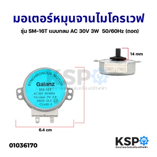 มอเตอร์หมุนจานไมโครเวฟ GALANZ รุ่น SM-16T แบบกลม 30V 5/6RPM 3W (คละสี)(แท้ถอด) อะไหล่ไมโครเวฟ