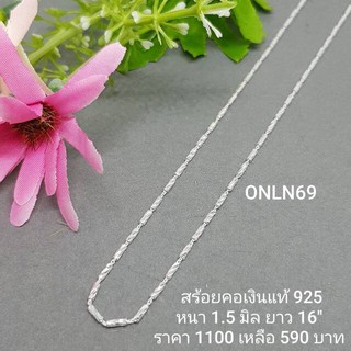 ONLN69 : สร้อยคอเงินแท้ 925 สไตล์อิตาลี (S)