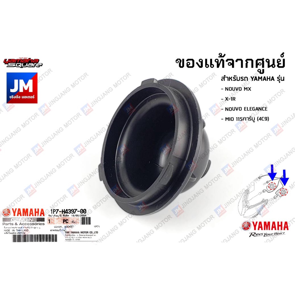 1P7H43970000 ฝาครอบขั้วไฟหน้า, ฝาครอบกันฝุ่นขั้วไฟหน้า เเท้ศูนย์ YAMAHA NOUVO MX,X-1R,NOUVO ELEGANCE