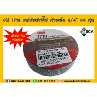 3M 1710 เทปพันสายไฟ ม้วนเล็ก 3/4" 30 ฟุต