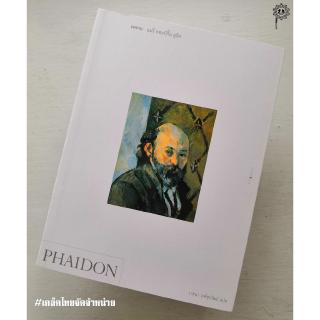 PHAIDON เซซาน แมรี่ ทอมป์กิ้น ลูอิส