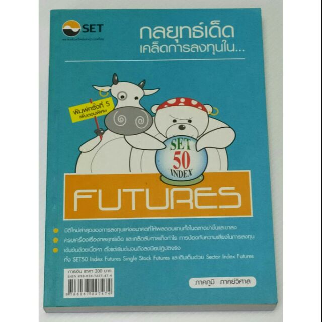 กลยุทธ์เด็ดเคล็ดการลงทุนใน SET 50 INDEX FUTURES (063-7)