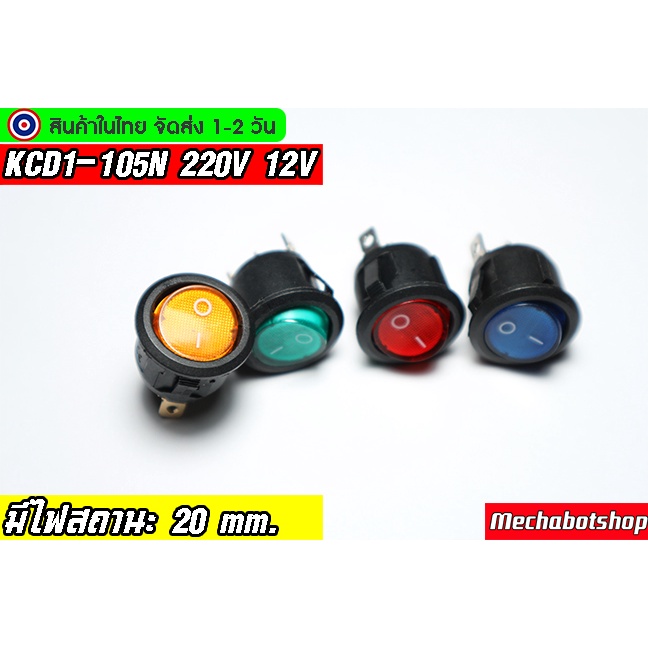 [พร้อมส่ง] สวิตย์ KCD1-105N 3 ขา มีไฟ 220V 12V ขนาด20mm.