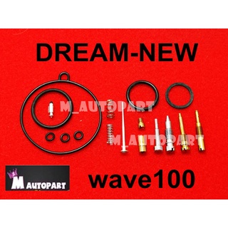 ชุดซ่อมคาร์บูHonda Dream-NEW/WAVE100