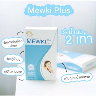 มิวกิ พลัส Mewki Plus ตัวช่วยเร่งน้ำนม กระตุ้นน้ำนม เข้มข้น ช่วยเร่งน้ำนม 2 เท่า  แก้ปัญหานมหด สต๊อกน้ำนม บำรุงน้ำนม