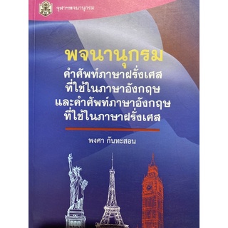 9789740333364 พจนานุกรมคำศัพท์ภาษาฝรั่งเศสที่ใช้ในภาษาอังกฤษ และคำศัพท์ภาษาอังกฤษที่ใช้ในภาษาฝรั่งเศส