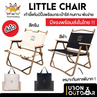 พร้อมส่ง ! เก้าอี้แค้มป์ปิ้ง ร้านกาแฟ Little Chair Three Donkeys มีกระเป๋าใส่