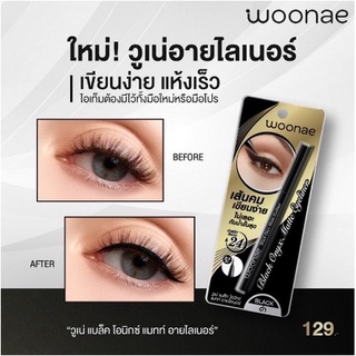 ใหม่ล่าสุด+++ Woonae Black Onyx Matte Eyeliner 0.1mm 0.5ml วูเน่ แบล็ค โอนิกซ์ แมท์ อายไลน์เนอร์ หัว 0.1มม 0.5มล.