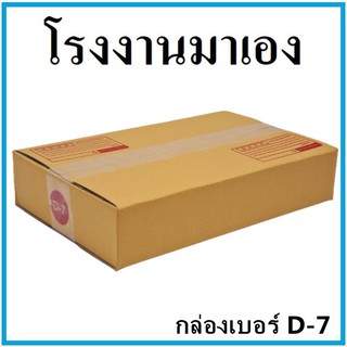 กล่องไปรษณีย์ กระดาษ KA กล่องพัสดุ กล่องกระดาษ ฝาชน เบอร์ D-7 (1 ใบ)