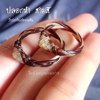 แหวนหางช้างแท้ปลอกห้าขาวโค้กถักหัวสั่งเลย🛒
