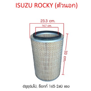 ไส้กรองอากาศ (ตัวนอก) อีซูซุจัมโบ้, ร็อกกี้ 165-240 แรง ISUZU JUMBO, ROCKY